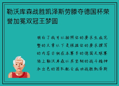 勒沃库森战胜凯泽斯劳滕夺德国杯荣誉加冕双冠王梦圆