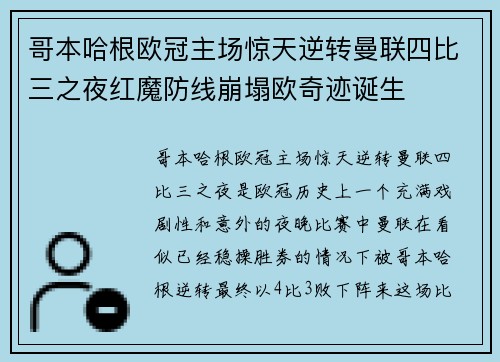 哥本哈根欧冠主场惊天逆转曼联四比三之夜红魔防线崩塌欧奇迹诞生
