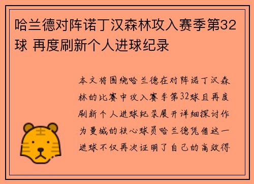 哈兰德对阵诺丁汉森林攻入赛季第32球 再度刷新个人进球纪录