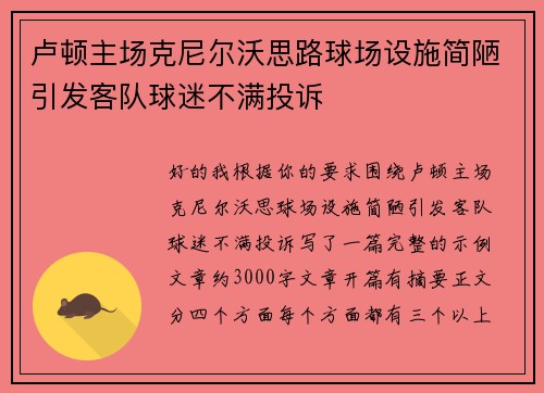 卢顿主场克尼尔沃思路球场设施简陋引发客队球迷不满投诉