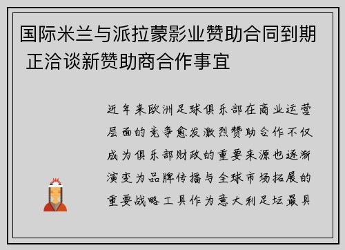 国际米兰与派拉蒙影业赞助合同到期 正洽谈新赞助商合作事宜
