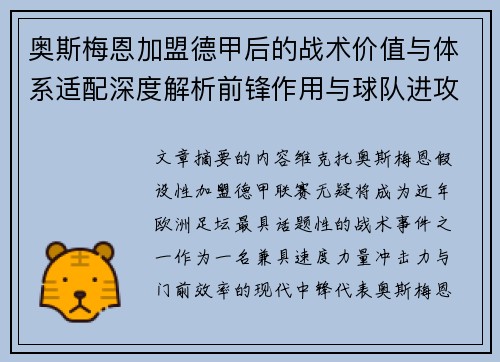 奥斯梅恩加盟德甲后的战术价值与体系适配深度解析前锋作用与球队进攻提升