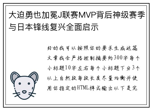 大迫勇也加冕J联赛MVP背后神级赛季与日本锋线复兴全面启示