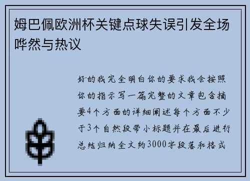 姆巴佩欧洲杯关键点球失误引发全场哗然与热议