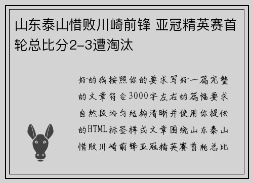 山东泰山惜败川崎前锋 亚冠精英赛首轮总比分2-3遭淘汰