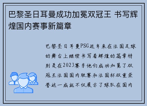 巴黎圣日耳曼成功加冕双冠王 书写辉煌国内赛事新篇章