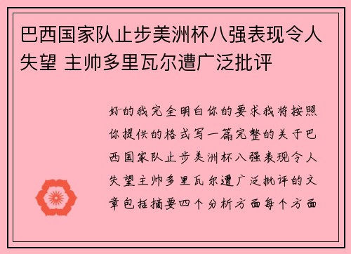 巴西国家队止步美洲杯八强表现令人失望 主帅多里瓦尔遭广泛批评