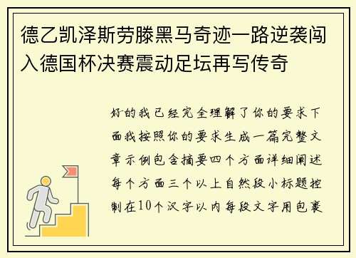 德乙凯泽斯劳滕黑马奇迹一路逆袭闯入德国杯决赛震动足坛再写传奇