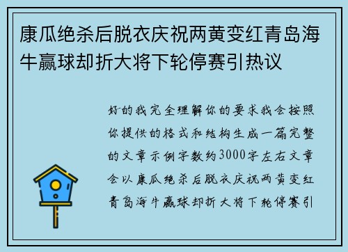 康瓜绝杀后脱衣庆祝两黄变红青岛海牛赢球却折大将下轮停赛引热议