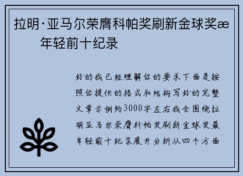 拉明·亚马尔荣膺科帕奖刷新金球奖最年轻前十纪录