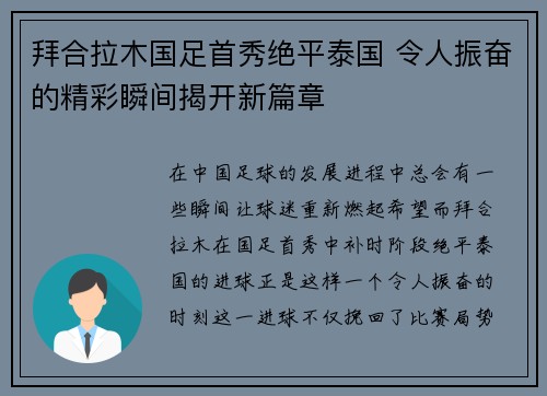 拜合拉木国足首秀绝平泰国 令人振奋的精彩瞬间揭开新篇章