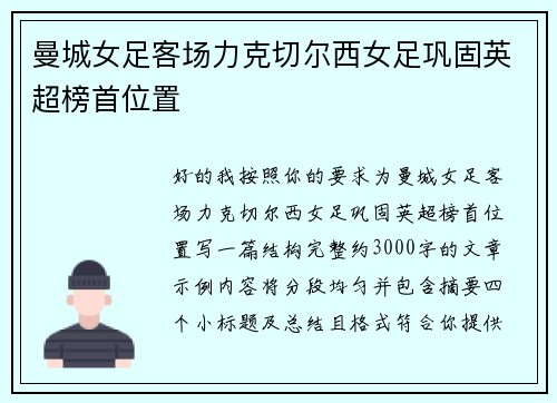 曼城女足客场力克切尔西女足巩固英超榜首位置