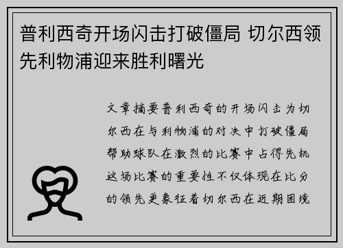 普利西奇开场闪击打破僵局 切尔西领先利物浦迎来胜利曙光