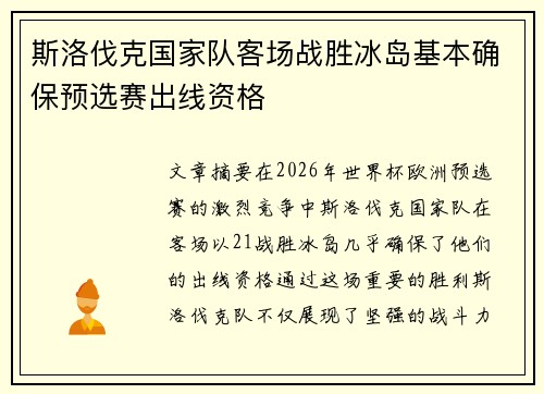 斯洛伐克国家队客场战胜冰岛基本确保预选赛出线资格