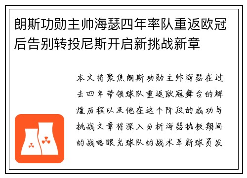 朗斯功勋主帅海瑟四年率队重返欧冠后告别转投尼斯开启新挑战新章