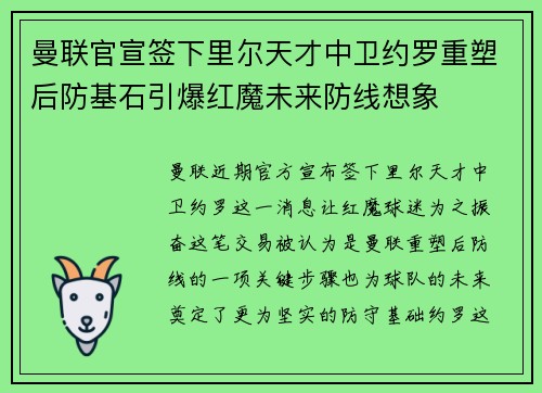 曼联官宣签下里尔天才中卫约罗重塑后防基石引爆红魔未来防线想象