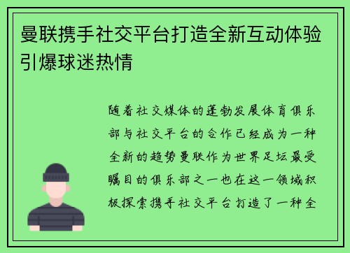 曼联携手社交平台打造全新互动体验引爆球迷热情