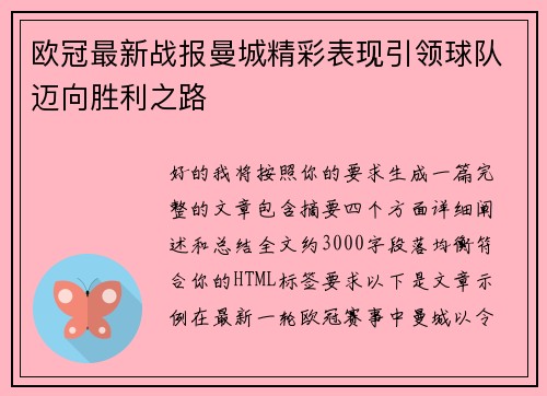 欧冠最新战报曼城精彩表现引领球队迈向胜利之路