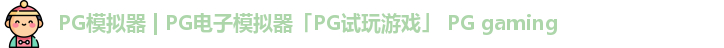 PG模拟器 | PG电子模拟器「PG试玩游戏」 PG gaming